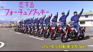 恋するフォーチュンクッキー 宮崎県けいゆう自動車学校 Ver. / AKB48［めざせ公式］