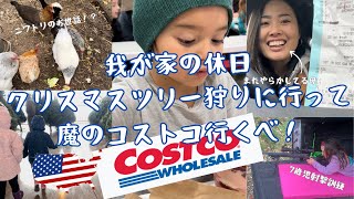 【🇺🇸アメリカ田舎暮らし】コストコでまた買い物しちゃうよ？/我が家の休日が常にバタついてる件/クリスマスツリー狩り/日曜にコストコ行って後悔/ニワトリのお世話もして長女は射撃場も行ってるよ