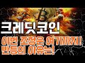 크레딧코인 - 반등의 이유는 이것! 이번 조정은 여기까지 보세요