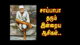 சாய்பாபா தரும் இன்றைய ஆசிகள்.. / Sai Baba's Blessings / Sai Baba of Shirdi