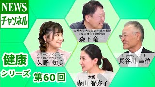 【健康シリーズ 第60回】『久野 知美 様（フリーアナウンサー／女子鉄アナウンサー）』