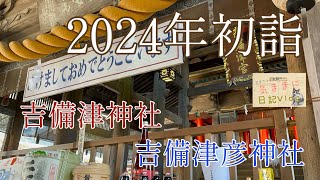 2024年初詣　吉備津神社と吉備津彦神社の両詣りです