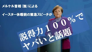 コロナ対策でドイツメルケル首相の全ドイツ国民に向けたスピーチ（日本語訳付き）