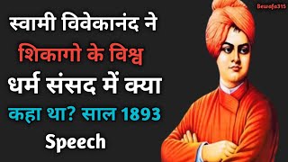 Swami vivekananda chicago speech in hindi ll धर्म संसद में क्या कहा था साल 1893 ll
