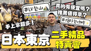 滿山滿谷LV包...狂喊便宜?!! 直擊「日本東京二手精品特賣會」 #日本東京二手名品特賣會 #日本 #二手精品 #LV #日幣