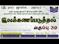 ஜுஸ்உ அம்ம இலக்கணப்படுத்தல் இஃராப் தொடர் 39 surah ghashia 2 mujahid ibnu razeen