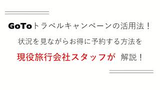 【GoToトラベルキャンペーンの活用法】現役旅行会社スタッフがお得な予約方法を解説します！