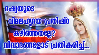 അർച്ച്ബിഷപ്പിന്റെ വിശദീകരണം : Russia consecration Bishop response | Shekinah News } Russia Ukraine