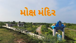 મોક્ષ મંદિર || Moksh Mandir || Moksh Temple || Kathiyawad || ગામ ગોઠડી || GAAM GOTHADI