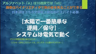 【太陽で一番簡単な運用／保守】システムは電気で動く