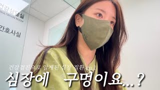 VLOG 병원 브이로그 ep.1 | 내가 기저 질환자였다니? 건강검진 받다가 심장에 구멍 발견한 썰 ・健康診断で見つかった心臓の穴