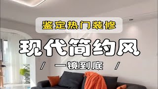 一镜到底点评普通人装的现代简约风，看看有什么值得借鉴的？