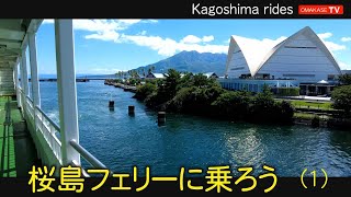 桜島フェリーに乗ろう桜島フエリーターミナル　到着直後の桜島フェリー　鹿児島　おまかせテレビ