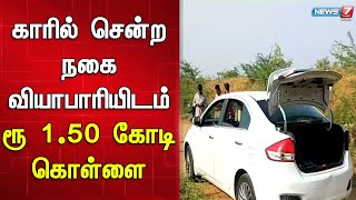 மிளகாய் பொடி தூவியும் இரும்பு கம்பியால் தாக்கியும் கொள்ளை