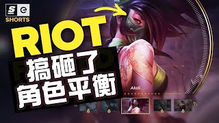 Riot 就是「平衡不了」阿卡莉...！大刺客時代讓這隻角色到處都可以看到！英雄聯盟已經不像以前的遊戲！