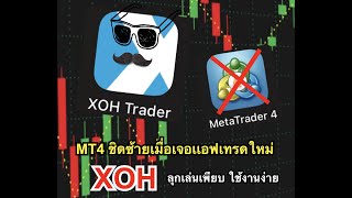 สอนเทรด Forex แอฟใหม่ XOH ดีกว่า MT4 ยังไง? By โค้ชพุธ