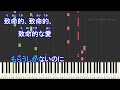 【女性が歌ってみたよ 4】ファタール fatal gemn【aiボーカル 歌詞 フル full】ピアノ音程バー付き 『推しの子』第2期オープニング主題歌