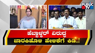 Panchamasali Community Expresses Ire Against Ramesh Jarkiholi | Lakshmi Hebbalkar | Public TV