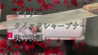 ダイソー　クイックシャープナー　包丁研げるのか？実力検証