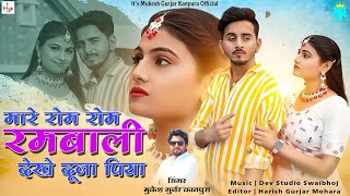 मारे रोम रोम रमबाली देखे दूजा पिया || Mukesh Gurjar Kanpura New Song || New Rajasthani Sad Song