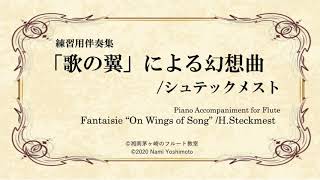 [Fl用ピアノ伴奏]「歌の翼」による幻想曲（ゆっくり）/シュテックメスト/Fantaisie \