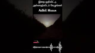 அல்லாஹ்விடம் கேழுங்கள் , அல்லாஹ்வின் பாசம்  - Moulavi Aadil Hassan