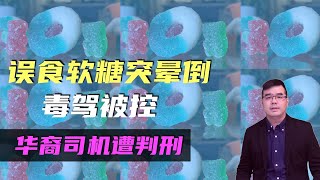 误食软糖突晕倒 毒驾被控 华裔司机遭判刑；开车进纽约将征$15元堵车费惹毛新泽西；1岁半就会用中文数数美国6岁女童IQ与爱因斯坦同级；20231202