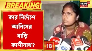 'কোনও বড় মাথা অনুমতি দিয়েছে, না হলে যাবে কেন', গ্রেফতারের পর প্রশ্ন তুললেন Kashinath Bera-র স্ত্রী