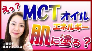 【お肌つるつるMCTオイル】体脂肪になりにくく素早くエネルギーに。スキンケアにも！