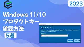 【５選】Windows 11/10 プロダクトキーを確認する方法 | 2023最新