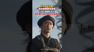 肖战版《射雕》斩获泰国票房周冠，力压《美国队长4》。#肖战 #射雕英雄传 #射雕