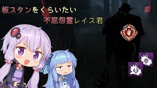 【DbD】板スタンをくらいたい不屈怨霊レイス君【VOICEROID実況】