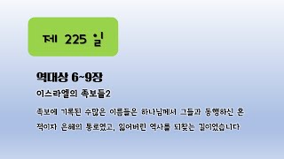 연대순 성경통독과 묵상 225일 역대상 6~9장 이스라엘의 족보들 2