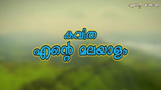 ENTE MALAYALAM | എന്റെ മലയാളം