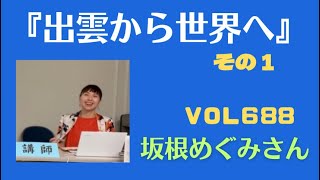 【VOL 688】島根のおばチャンネル　坂根めぐみさん　『出雲から世界へ』