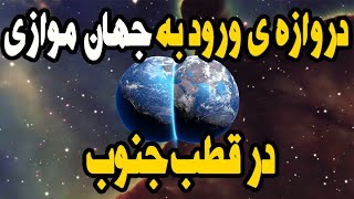 کشف دروازه های ورود به جهان های موازی در قطب جنوب