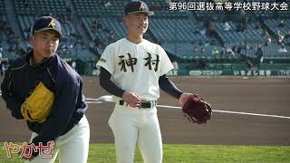 【高音質】神村学園　「ジャンボリミッキー」・「やかぜ」・「オー・シャンゼリーゼ」2024年春選抜【応援歌】