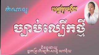 #khmer #កំណាព្យ#ច្បាប់ល្បើកថ្មី#បទកាកគតិ#និពន្ធដោយកវីក្រមង៉ុយ(វគ្គទី91-136)#publiceducation