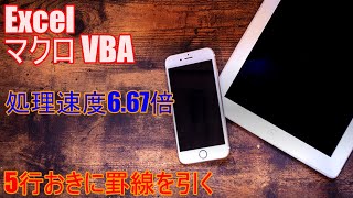 【 Excel マクロ VBA 】処理速度6.67倍！ループ処理で5行おきに罫線を引く