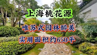 实拍：上海桃花源样板房，超美新中式风格，实用约650平！