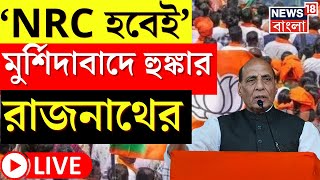 Rajnath Singh Live : Murshidabad এ মেগা সভা Central Defence Minister রাজনাথ সিং । N18L