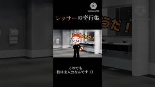 レッサーの奇行集【ガチャクラブ】