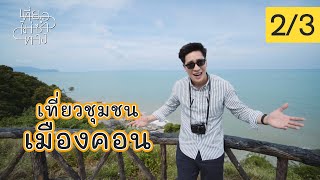 เที่ยวไม่ซ้ำทาง EP47 - เที่ยวชุมชนเมืองคอน (21 พ.ย. 2563) 2/3