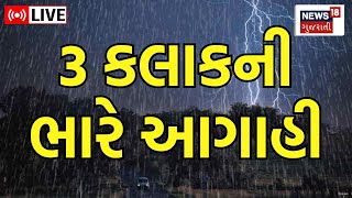 Gujarat Rain Forecast LIVE: આગામી 3 કલાક ભારે આગાહી | Heavy Rain | Monsoon | Weather Forecast