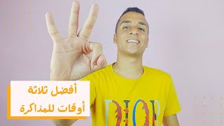 أفضل ثلاثة أوقات تذاكر فيهم