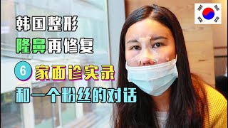 【李朴LPCH】陌生女粉丝来韩国的整形面诊记录/鼻手术/鼻修复/鼻整形