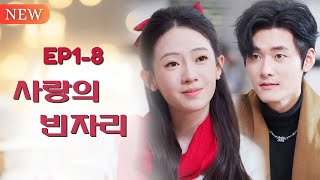 New | 재회 후 전 여자친구가 나에게 아이를 하나 데려왔다.【사랑의 빈자리】