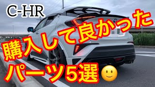 【C-HR】購入して良かったパーツ5選を紹介します　私個人の感想です