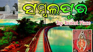 ସମ୍ବଲପୁର ବୁଲଵା ଯାଗା || sambalpur tourist place|| sambalpur District