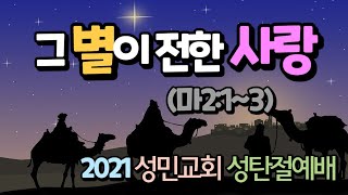 2021. 12. 25 성탄절예배_그 별이 전한 사랑(마2:1-3)